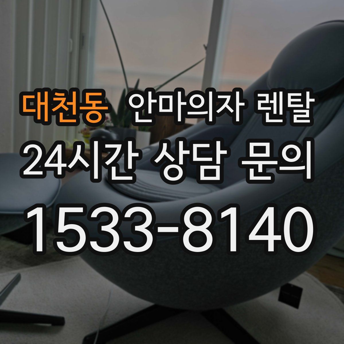 대천동 안마의자 렌탈