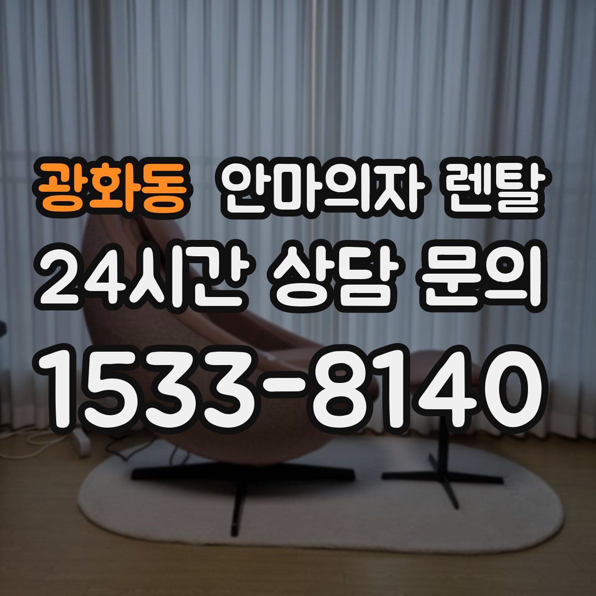 광화동 안마의자 렌탈