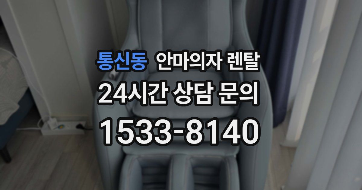 통신동 안마의자 렌탈