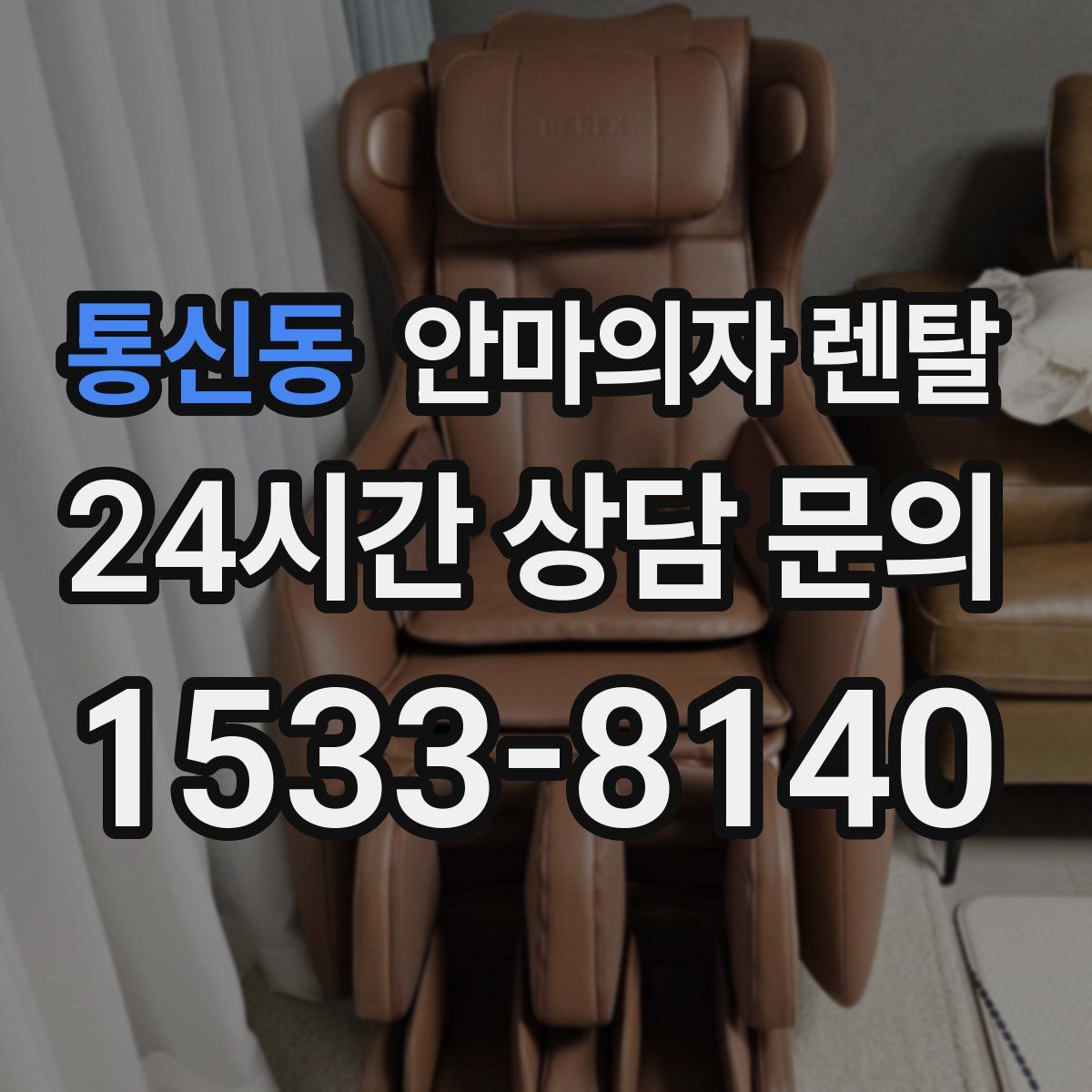 통신동 안마의자 렌탈