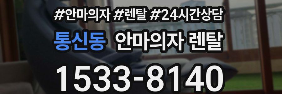 통신동 안마의자 렌탈