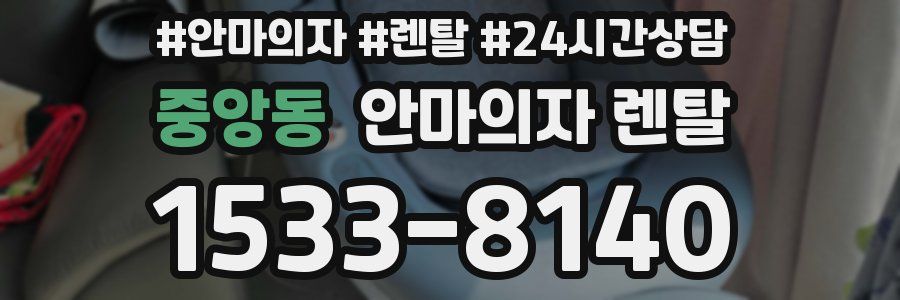 중앙동 안마의자 렌탈