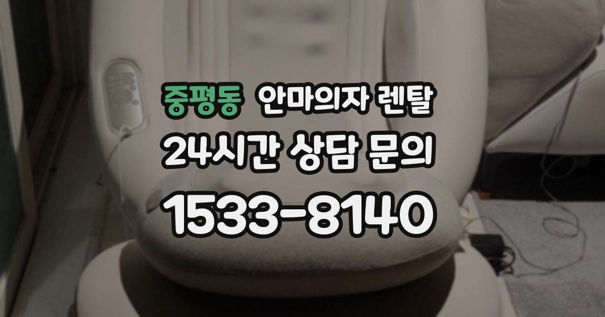 중평동 안마의자 렌탈