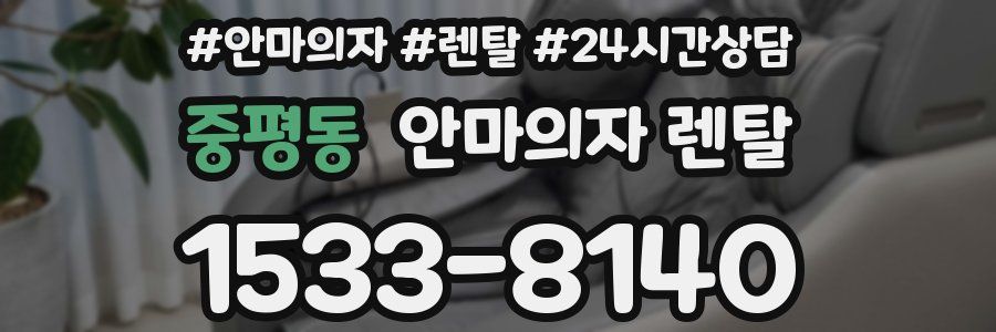 중평동 안마의자 렌탈