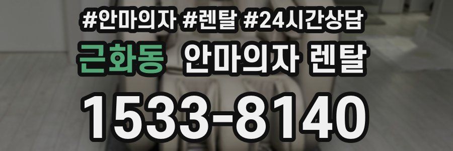 근화동 안마의자 렌탈