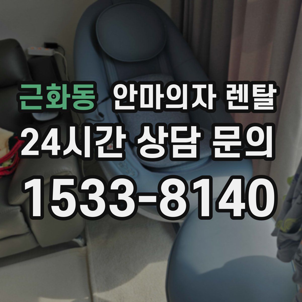 근화동 안마의자 렌탈