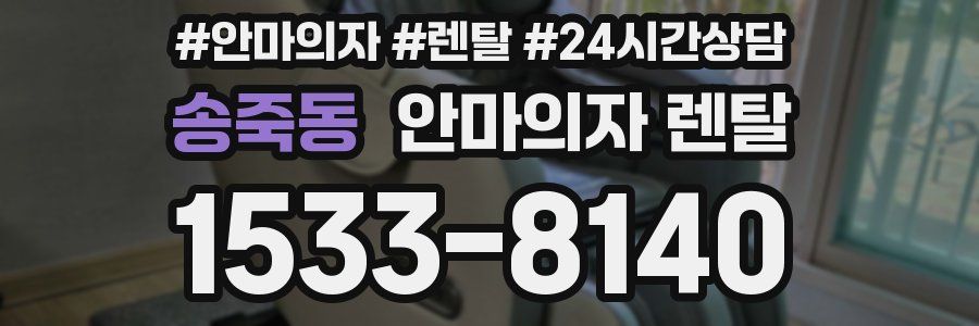 송죽동 안마의자 렌탈