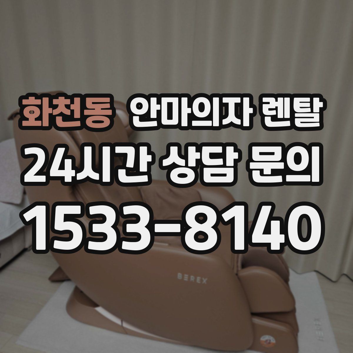 화천동 안마의자 렌탈