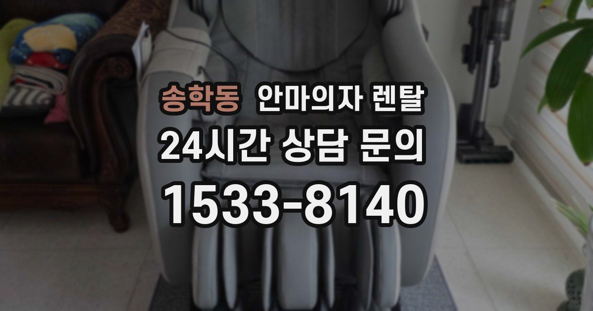 송학동 안마의자 렌탈