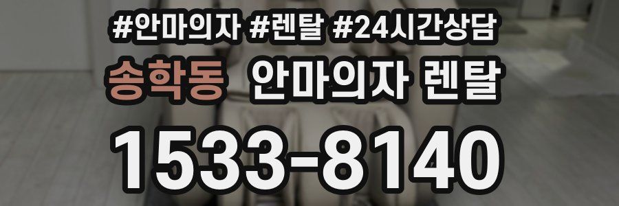 송학동 안마의자 렌탈