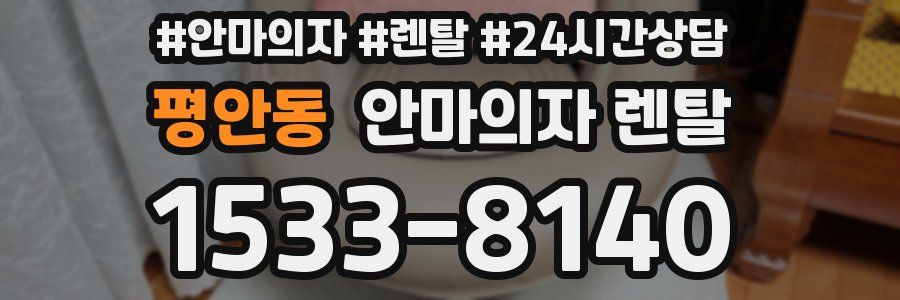 평안동 안마의자 렌탈