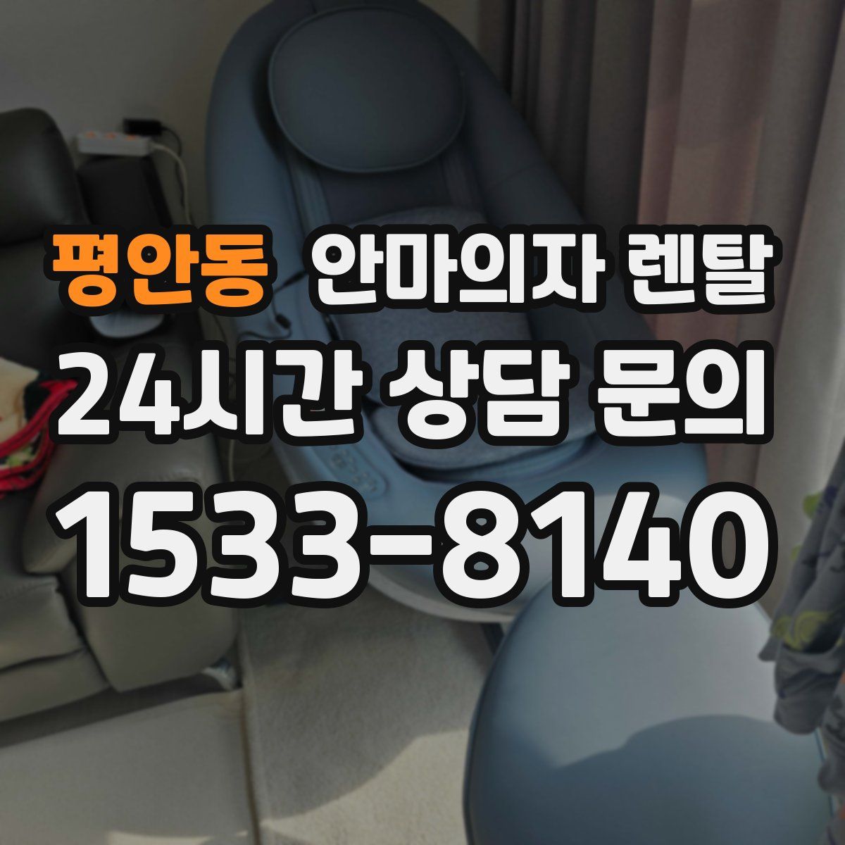 평안동 안마의자 렌탈