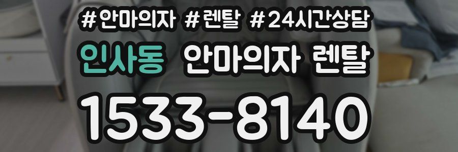 인사동 안마의자 렌탈