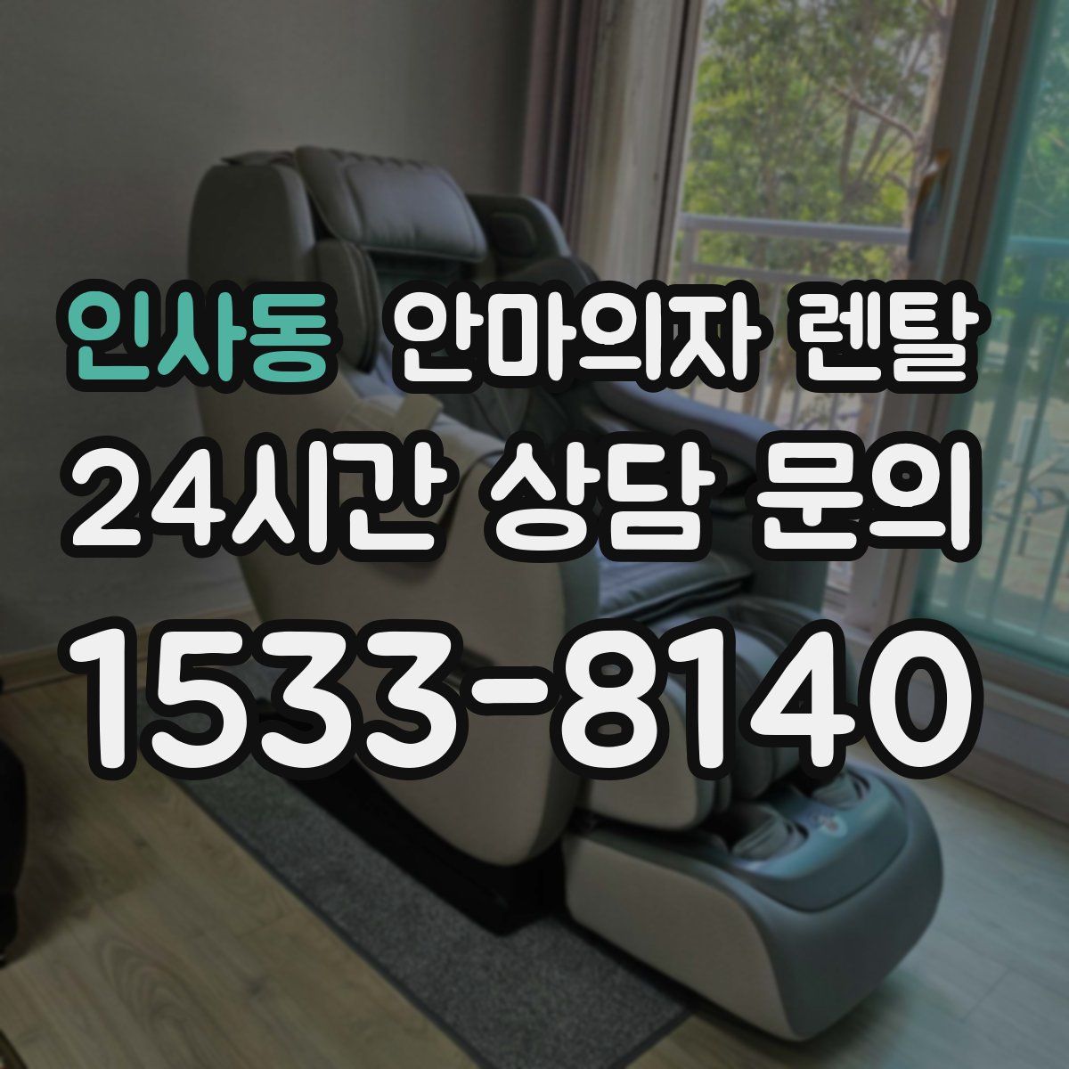 인사동 안마의자 렌탈