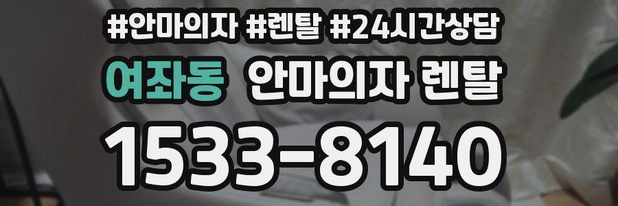 여좌동 안마의자 렌탈
