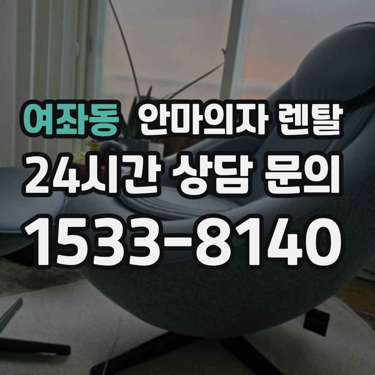 여좌동 안마의자 렌탈