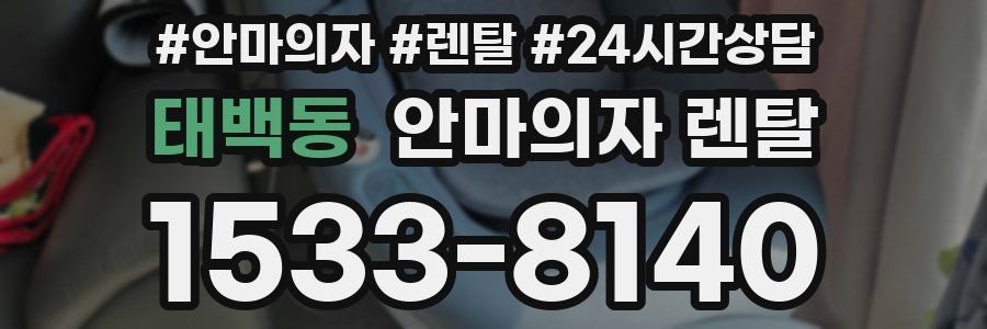 태백동 안마의자 렌탈