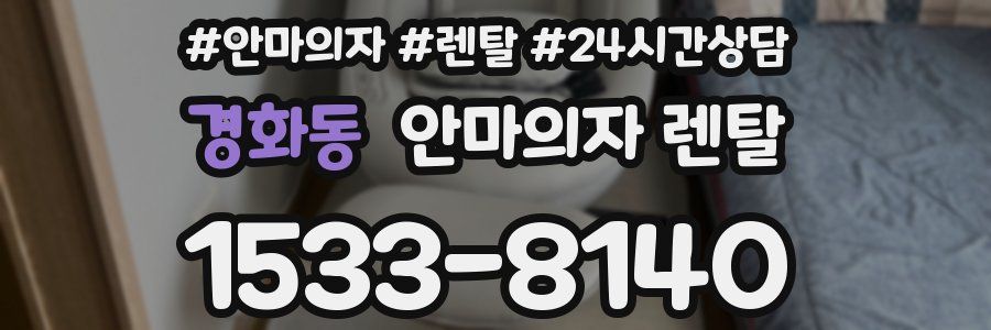 경화동 안마의자 렌탈