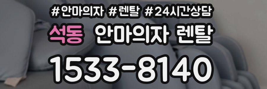 석동 안마의자 렌탈