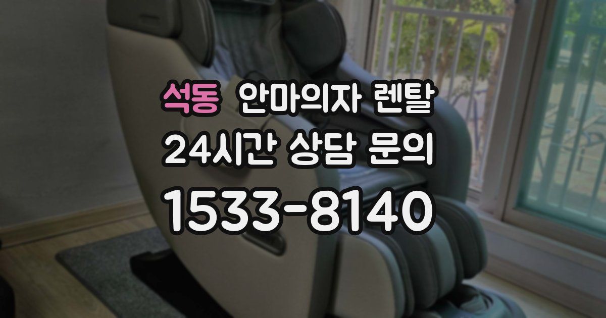 석동 안마의자 렌탈