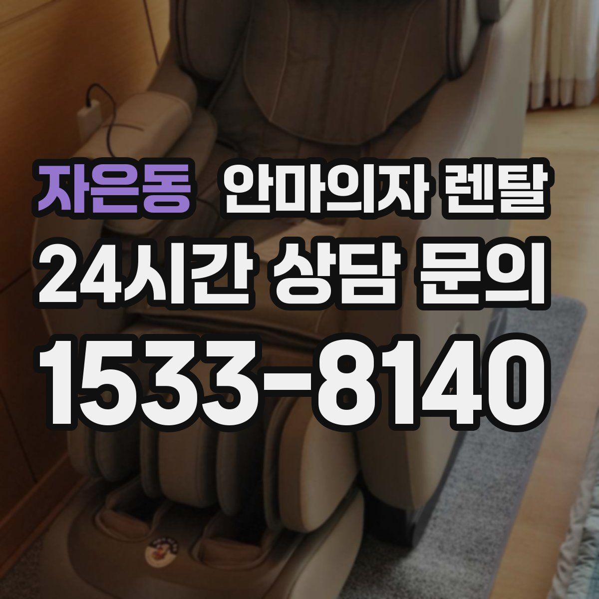 자은동 안마의자 렌탈