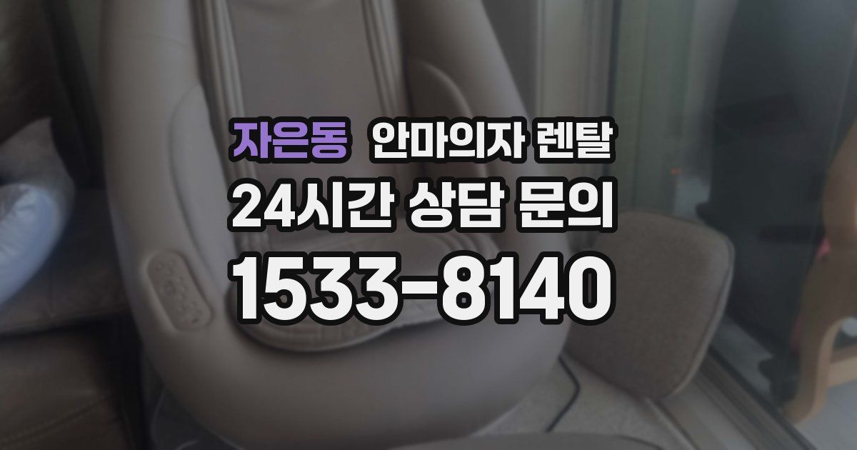 자은동 안마의자 렌탈