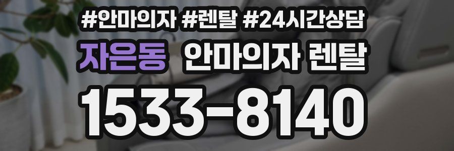 자은동 안마의자 렌탈