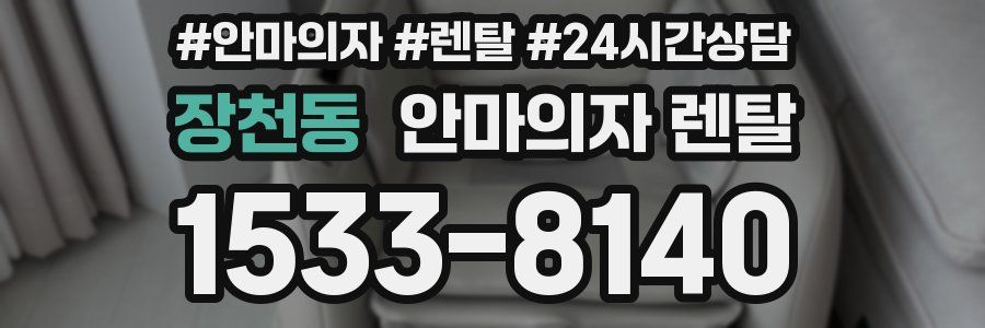 장천동 안마의자 렌탈