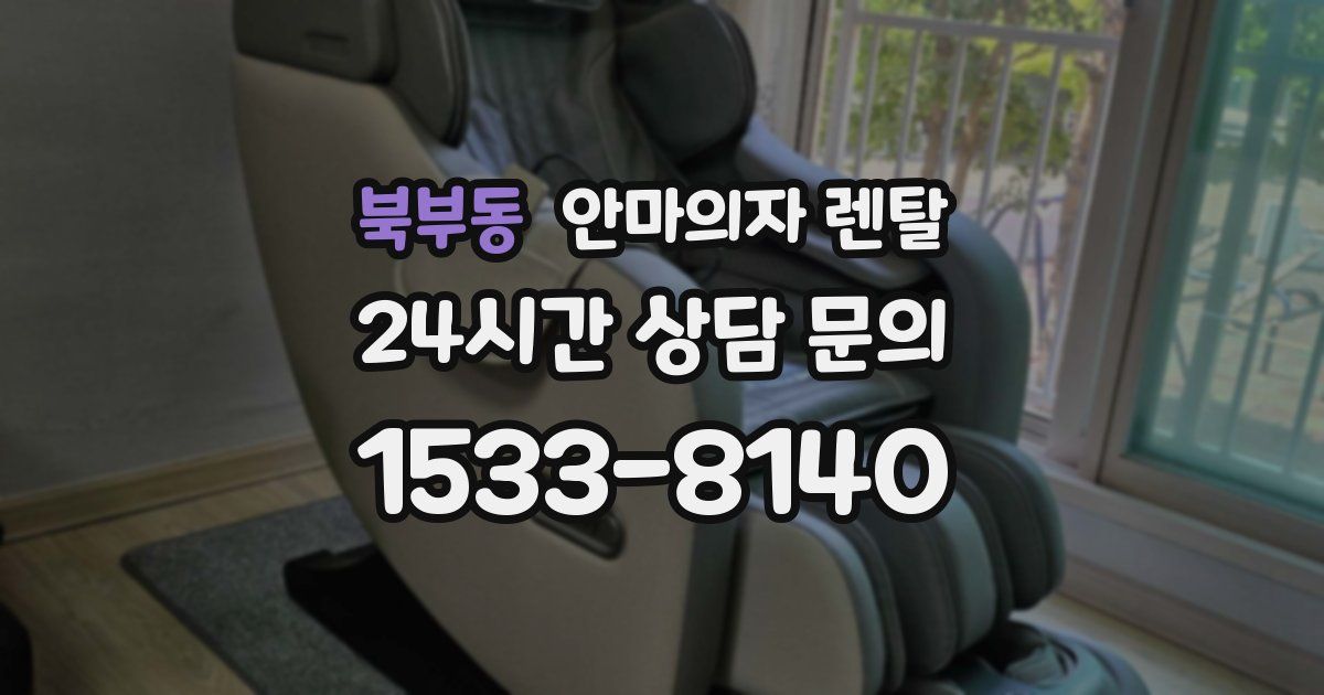 북부동 안마의자 렌탈