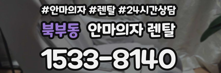 북부동 안마의자 렌탈