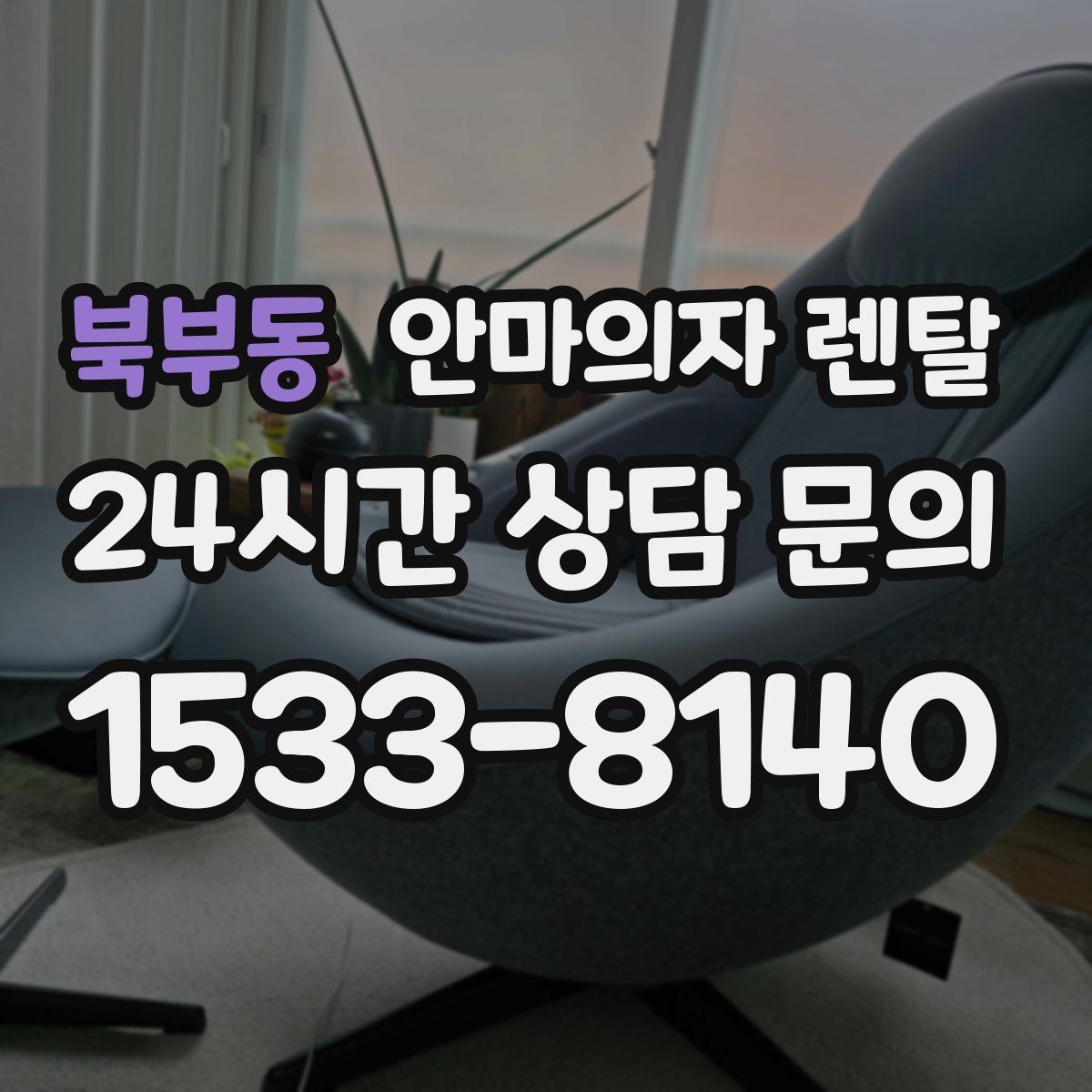 북부동 안마의자 렌탈