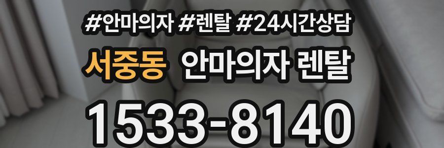 서중동 안마의자 렌탈