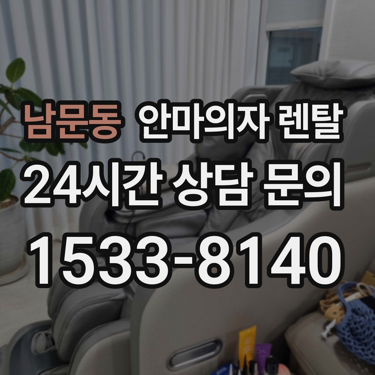 남문동 안마의자 렌탈
