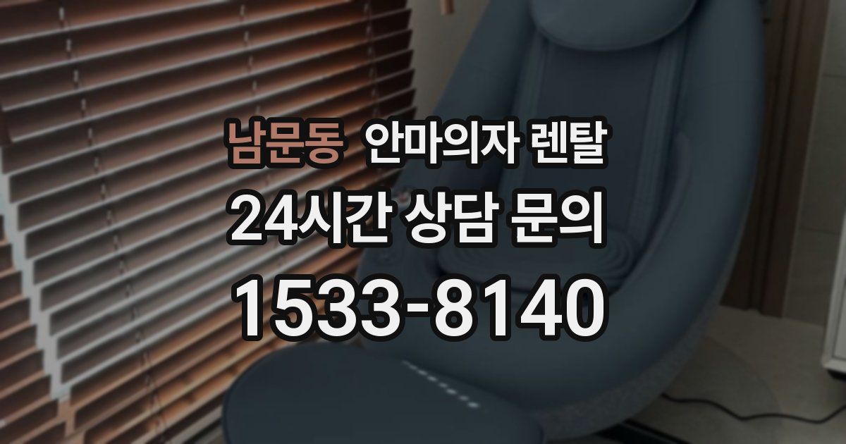 남문동 안마의자 렌탈