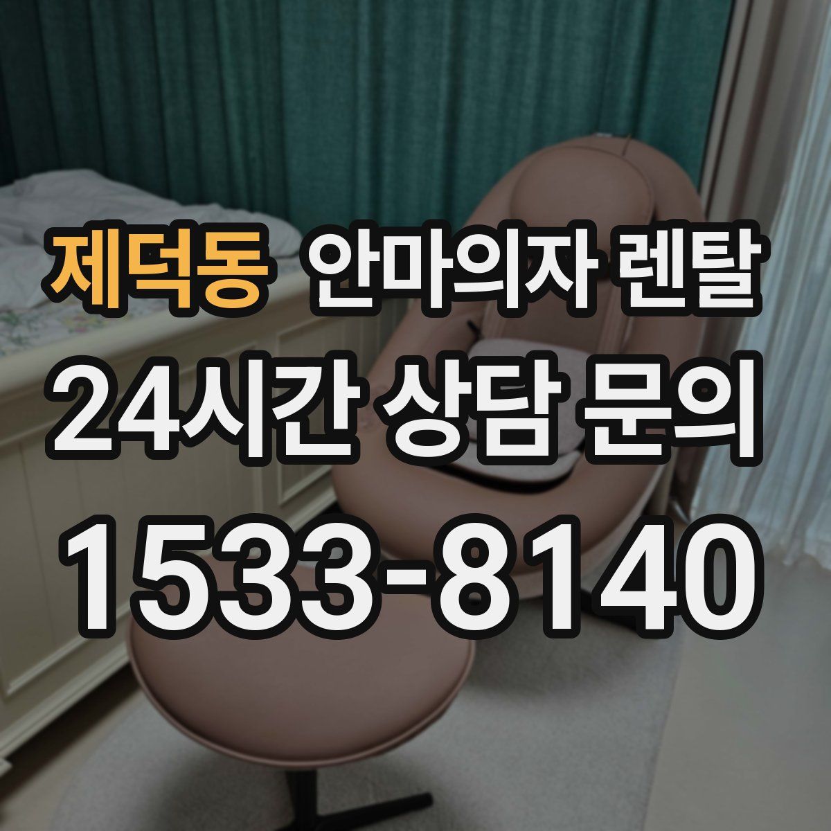 제덕동 안마의자 렌탈