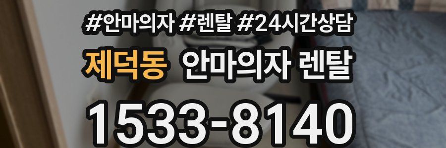 제덕동 안마의자 렌탈