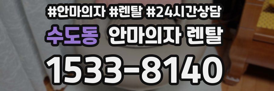 수도동 안마의자 렌탈