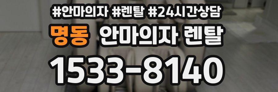 명동 안마의자 렌탈