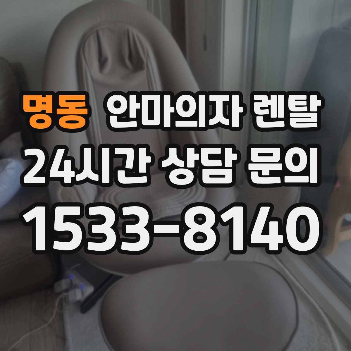 명동 안마의자 렌탈