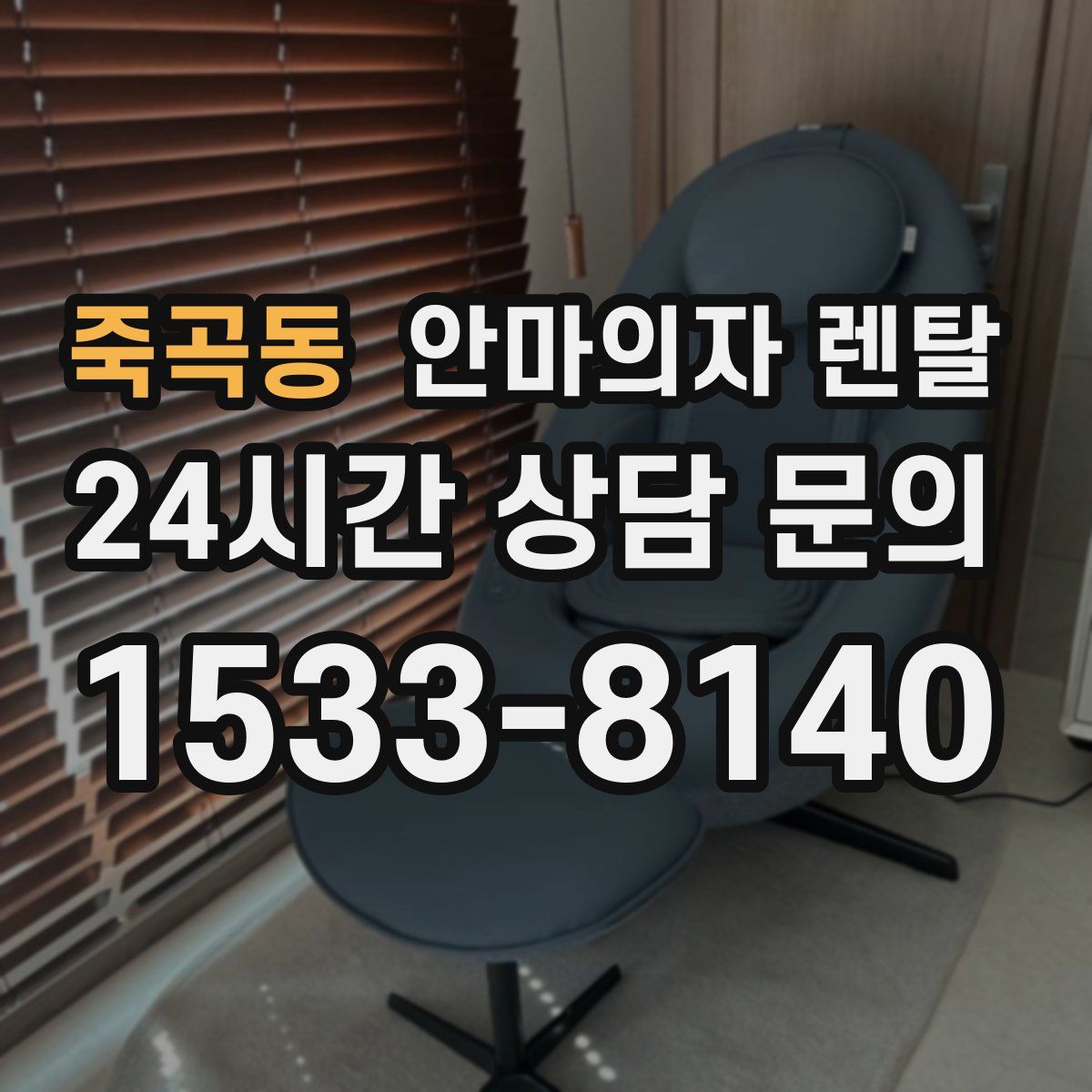 죽곡동 안마의자 렌탈
