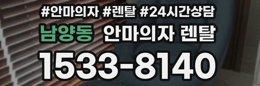 남양동 안마의자 렌탈