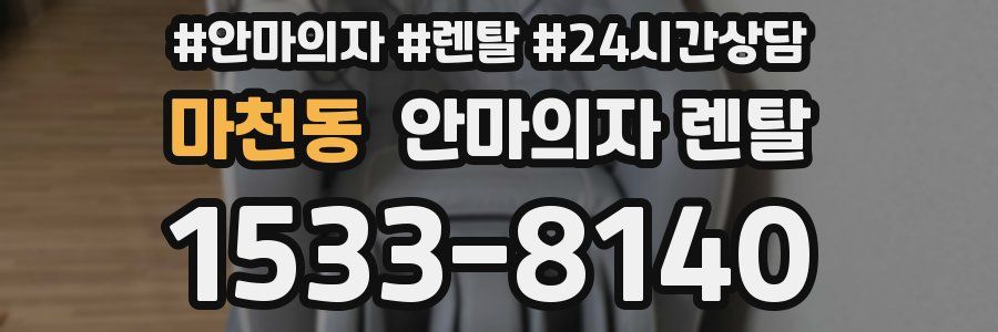 마천동 안마의자 렌탈