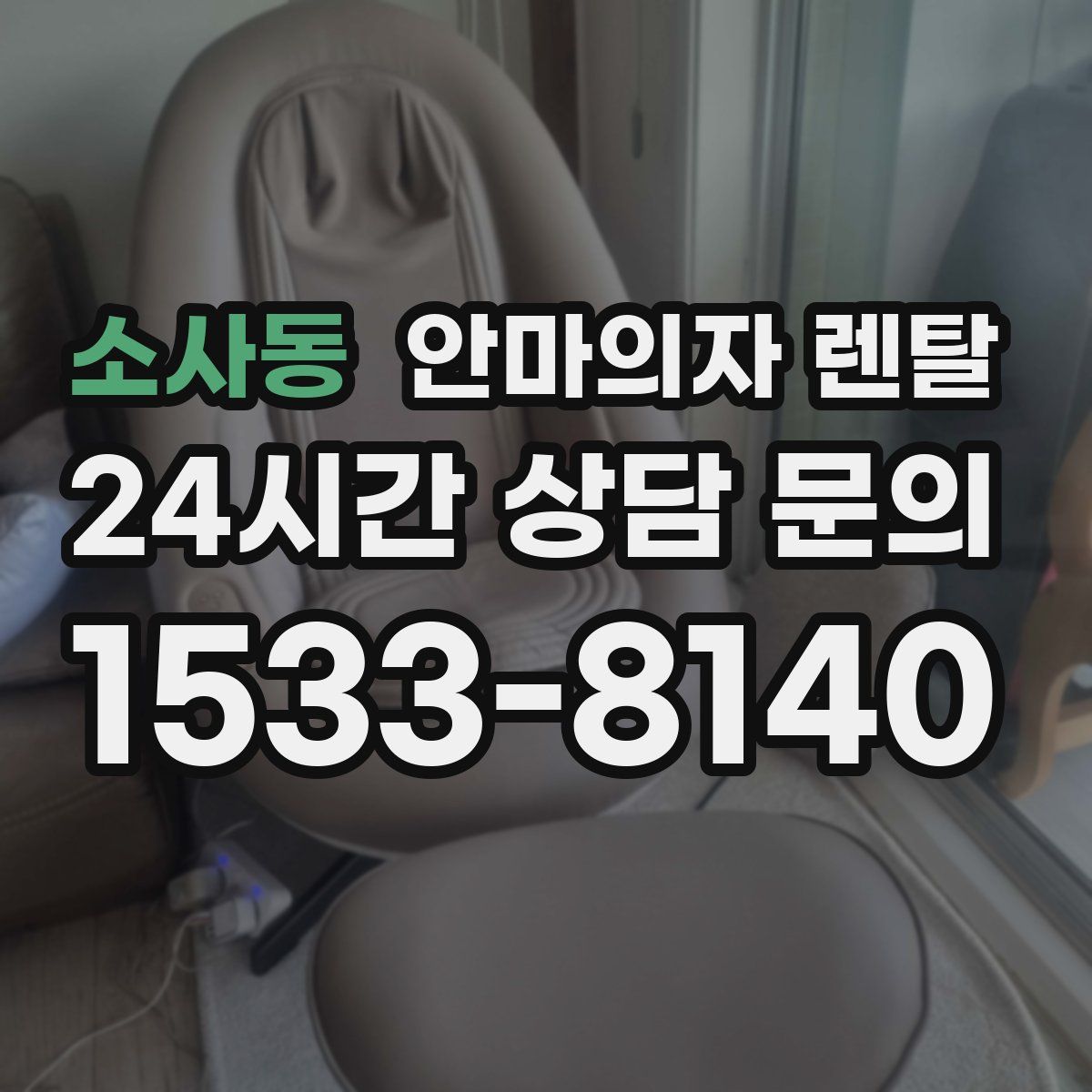 소사동 안마의자 렌탈