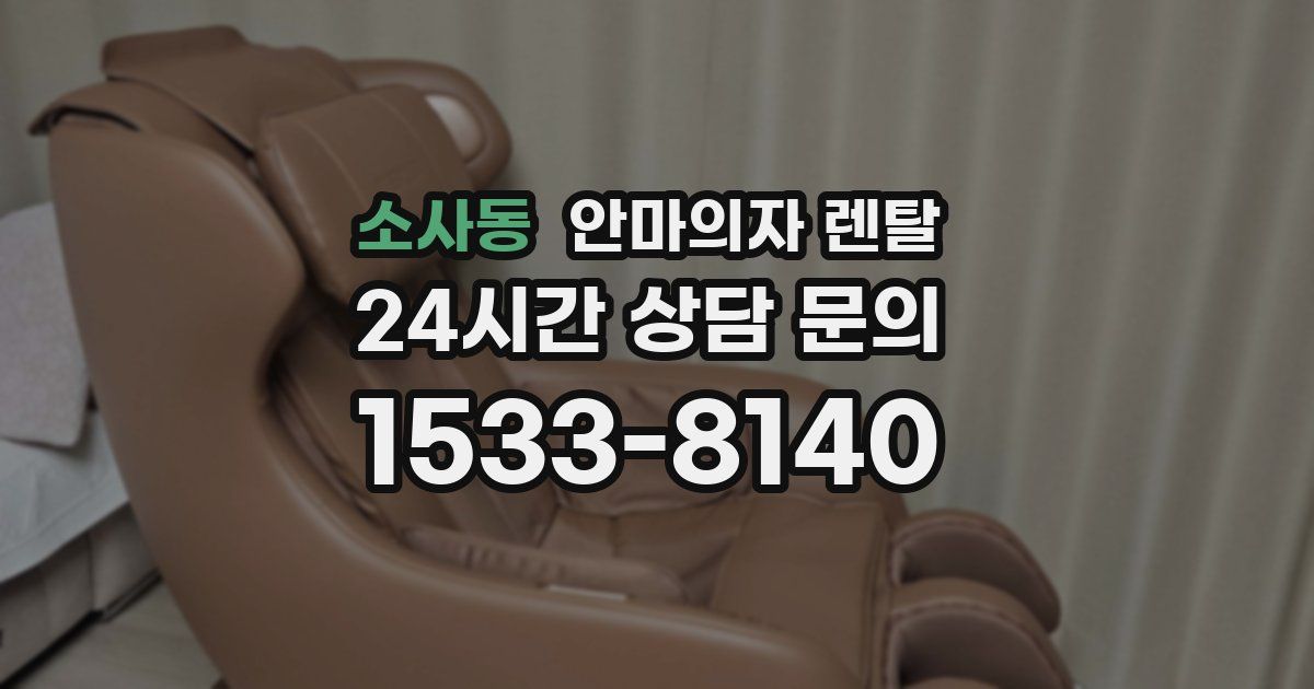소사동 안마의자 렌탈
