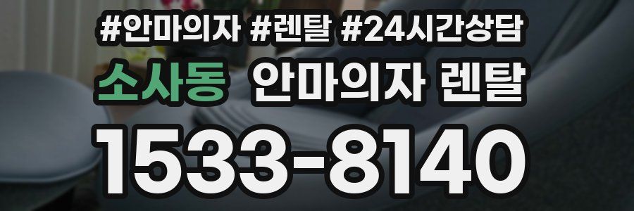 소사동 안마의자 렌탈