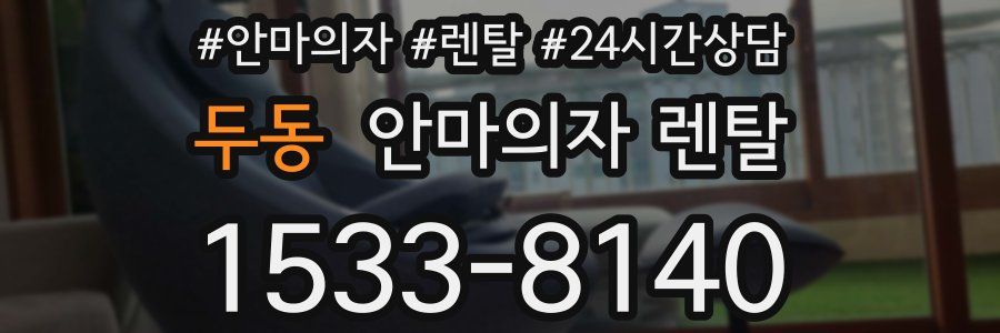 두동 안마의자 렌탈