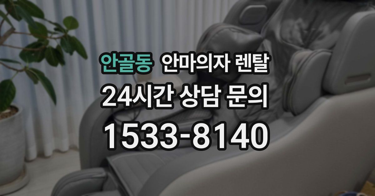 안골동 안마의자 렌탈