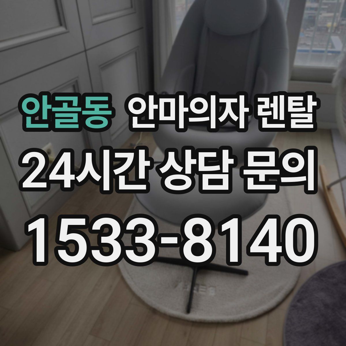 안골동 안마의자 렌탈