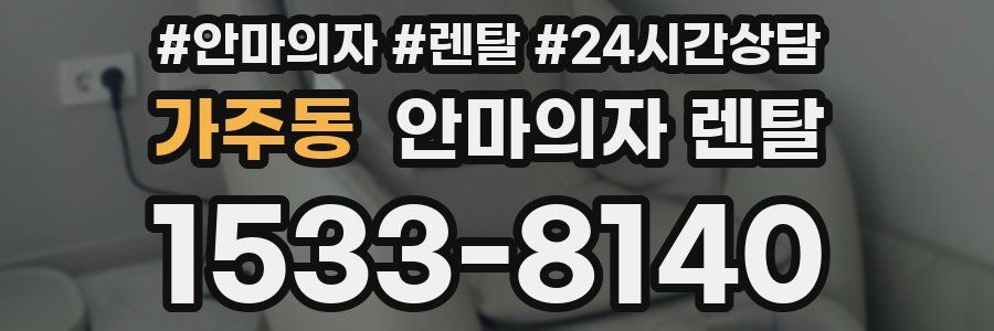 가주동 안마의자 렌탈