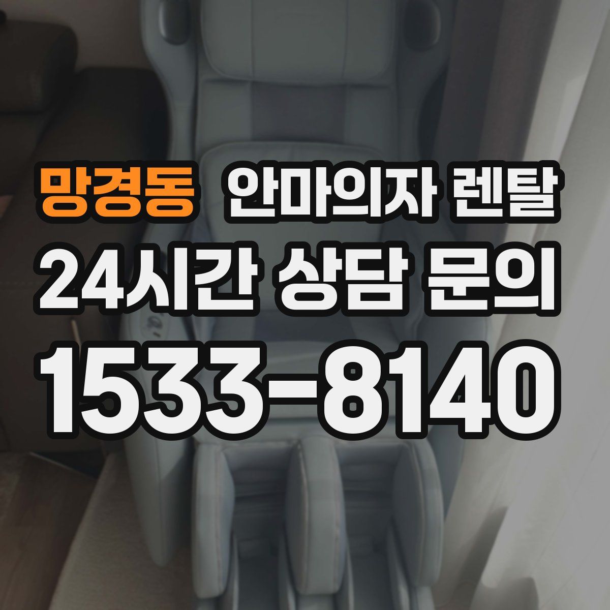 망경동 안마의자 렌탈